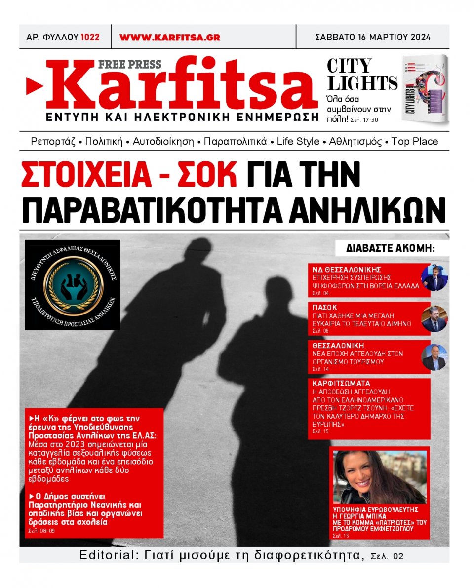 Πρωτοσέλιδο Εφημερίδας - Karfitsa - 2024-03-16