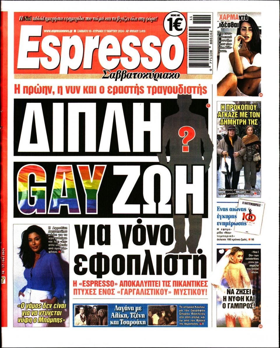 Πρωτοσέλιδο Εφημερίδας - Espresso - 2024-03-16