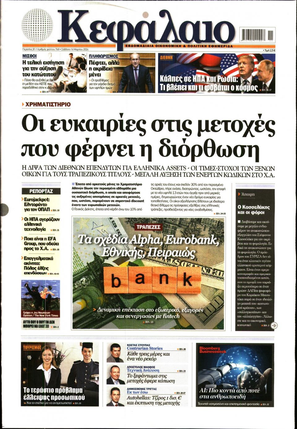 Πρωτοσέλιδο Εφημερίδας - ΚΕΦΑΛΑΙΟ - 2024-03-16