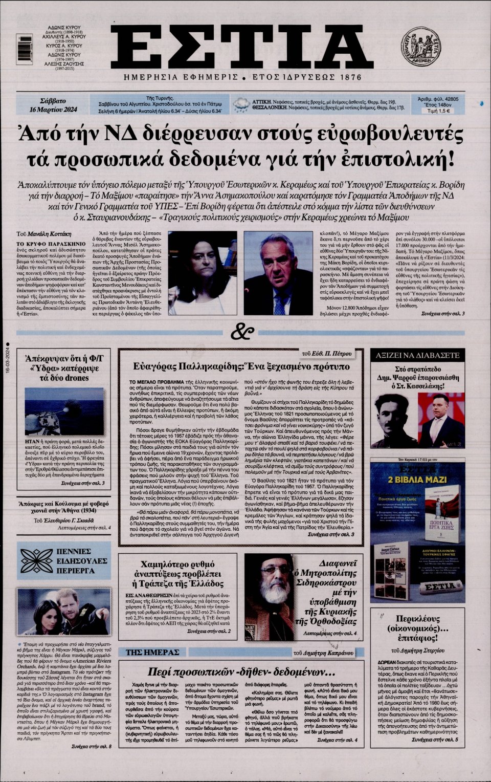 Πρωτοσέλιδο Εφημερίδας - Εστία - 2024-03-16
