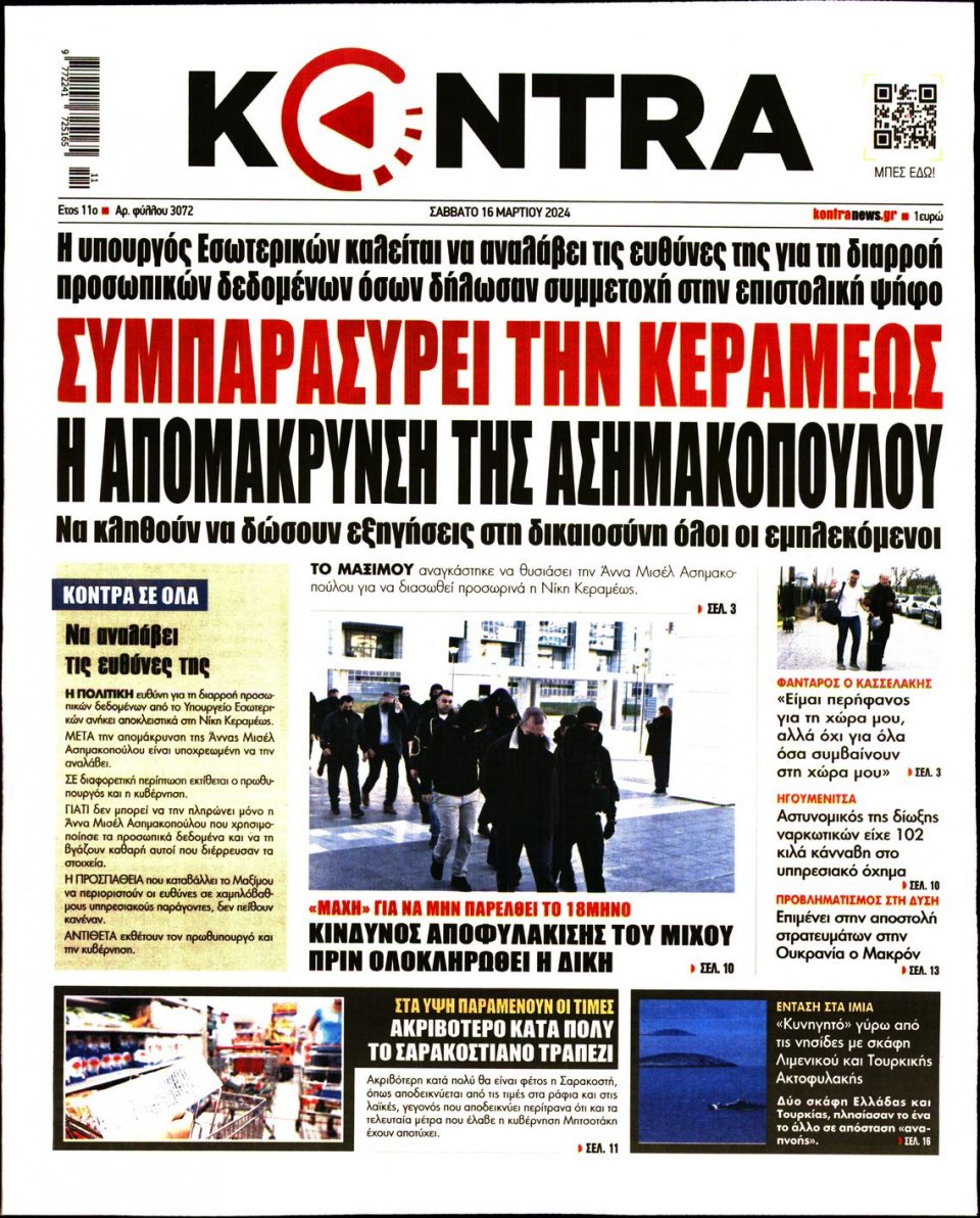 Πρωτοσέλιδο Εφημερίδας - Kontra News - 2024-03-16