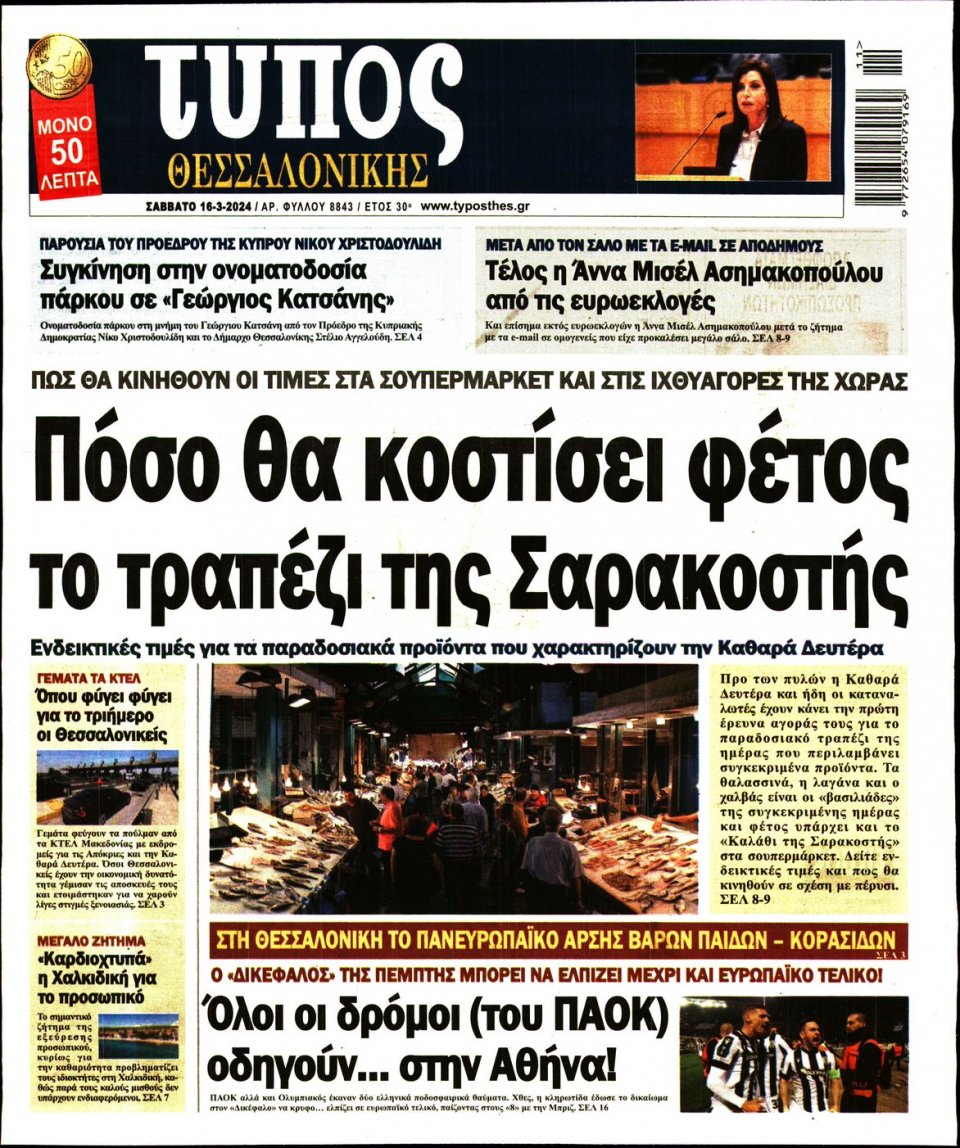 Πρωτοσέλιδο Εφημερίδας - Τύπος Θεσσαλονίκης - 2024-03-16