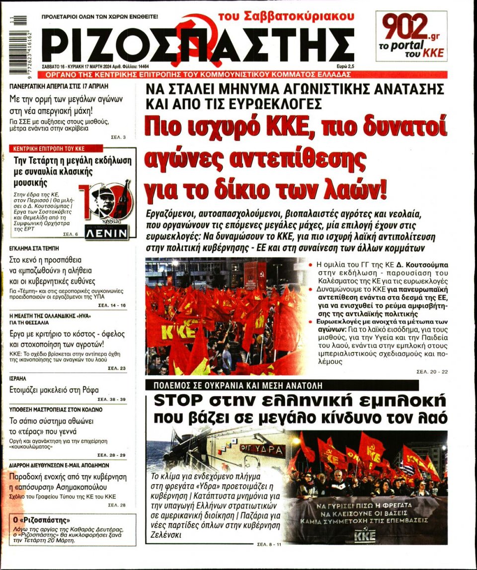 Πρωτοσέλιδο Εφημερίδας - Ριζοσπάστης - 2024-03-16