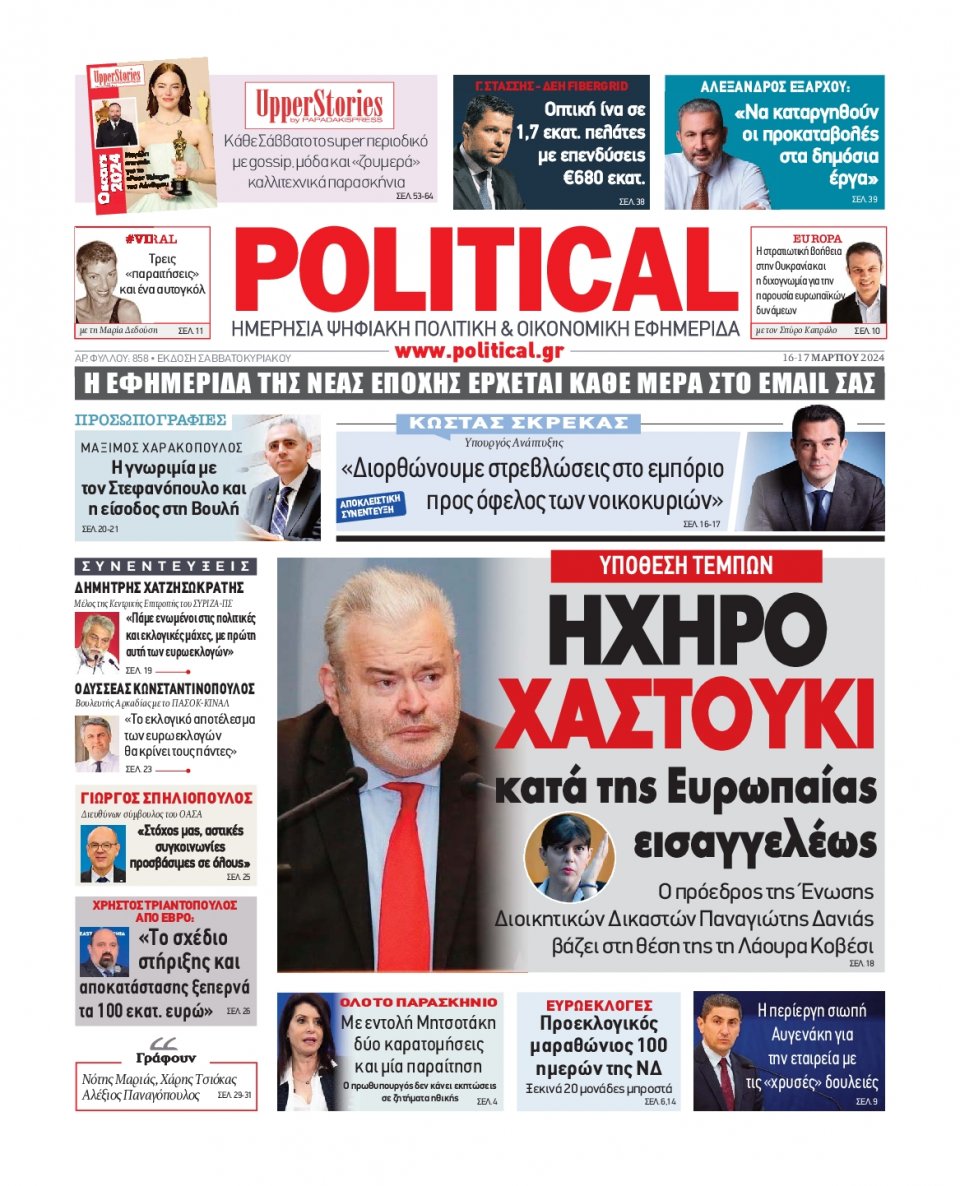Πρωτοσέλιδο Εφημερίδας - Political - 2024-03-16