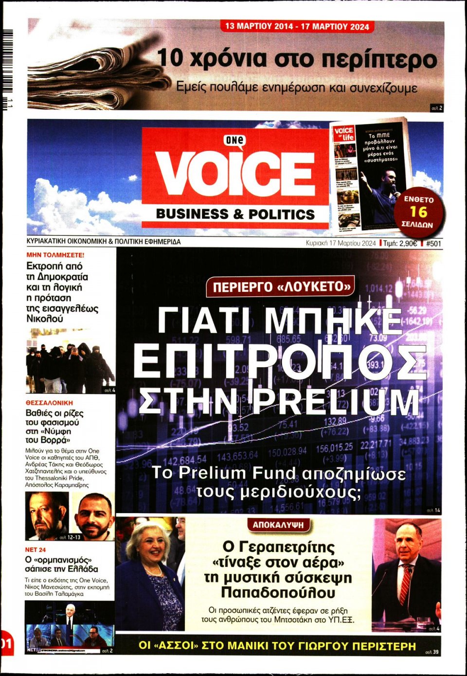 Πρωτοσέλιδο Εφημερίδας - FINANCE & MARKETS VOICE - 2024-03-17