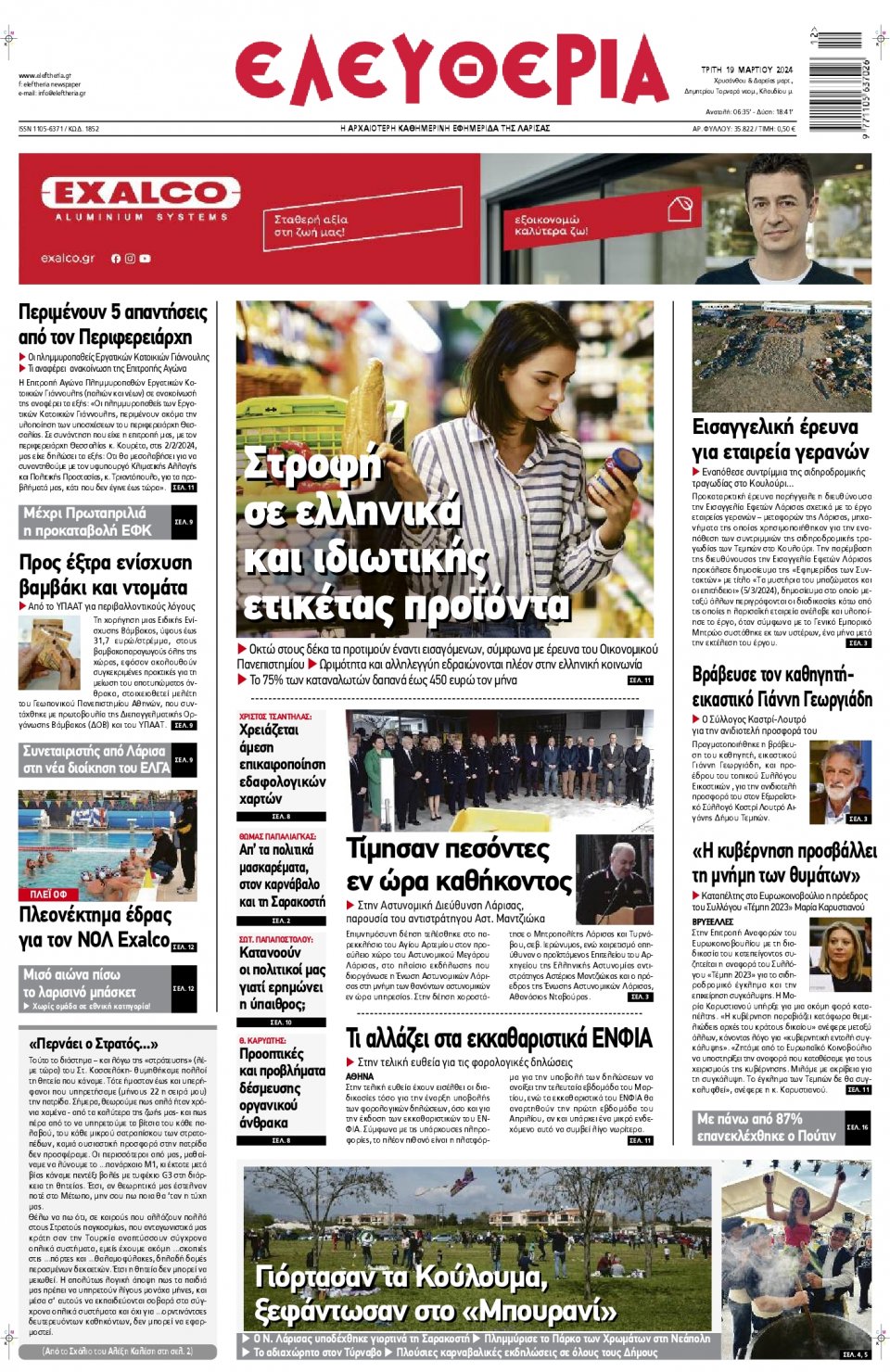 Πρωτοσέλιδο Εφημερίδας - Ελευθερία Λάρισας - 2024-03-19