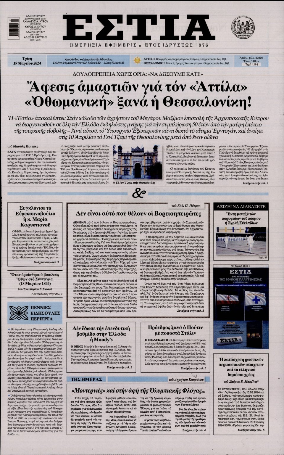 Πρωτοσέλιδο Εφημερίδας - Εστία - 2024-03-19
