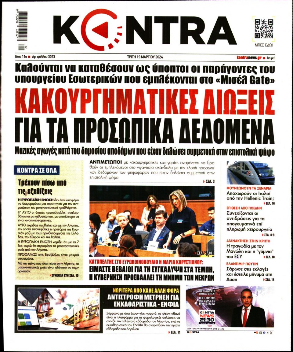 Πρωτοσέλιδο Εφημερίδας - Kontra News - 2024-03-19