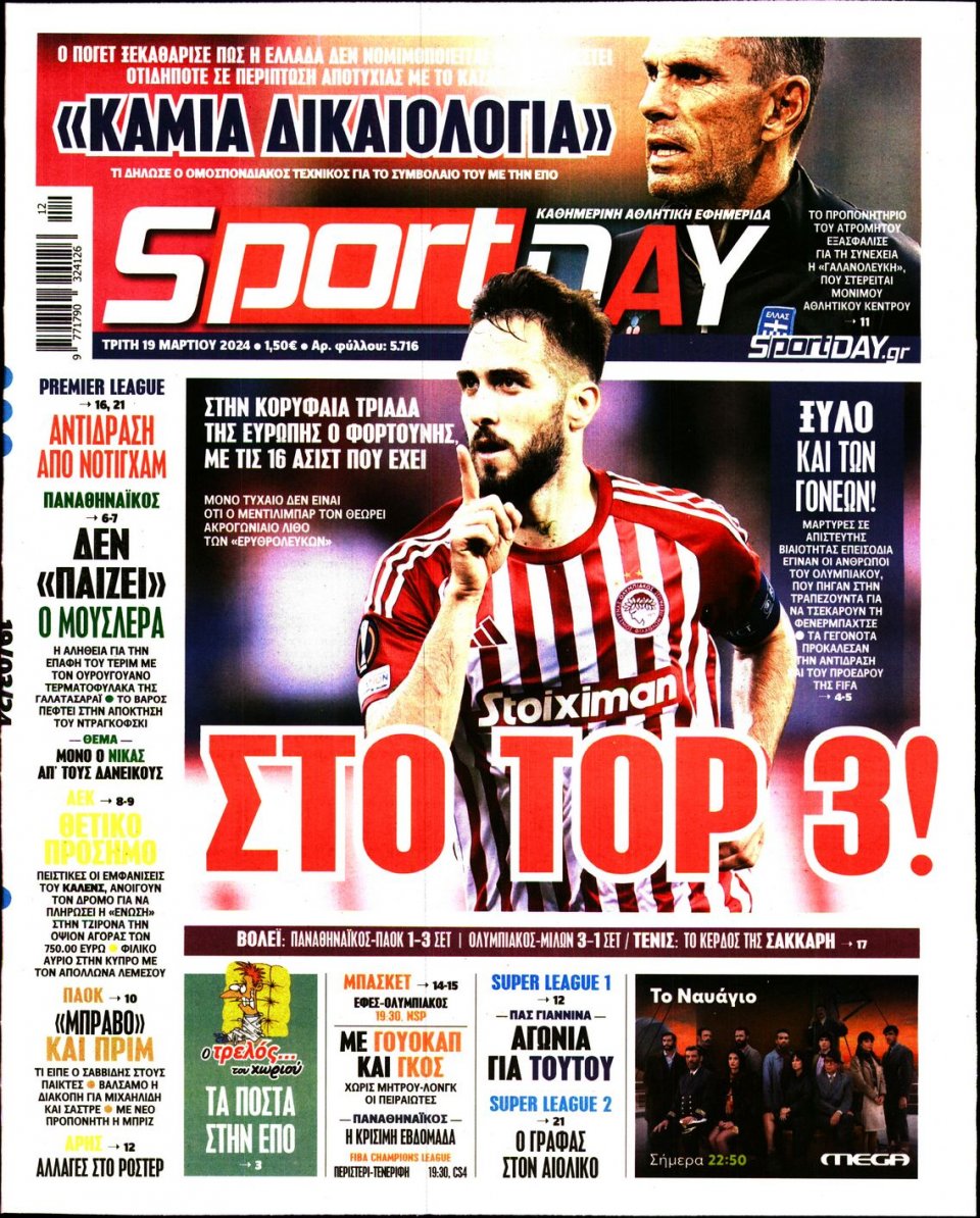 Πρωτοσέλιδο Εφημερίδας - Sportday - 2024-03-19