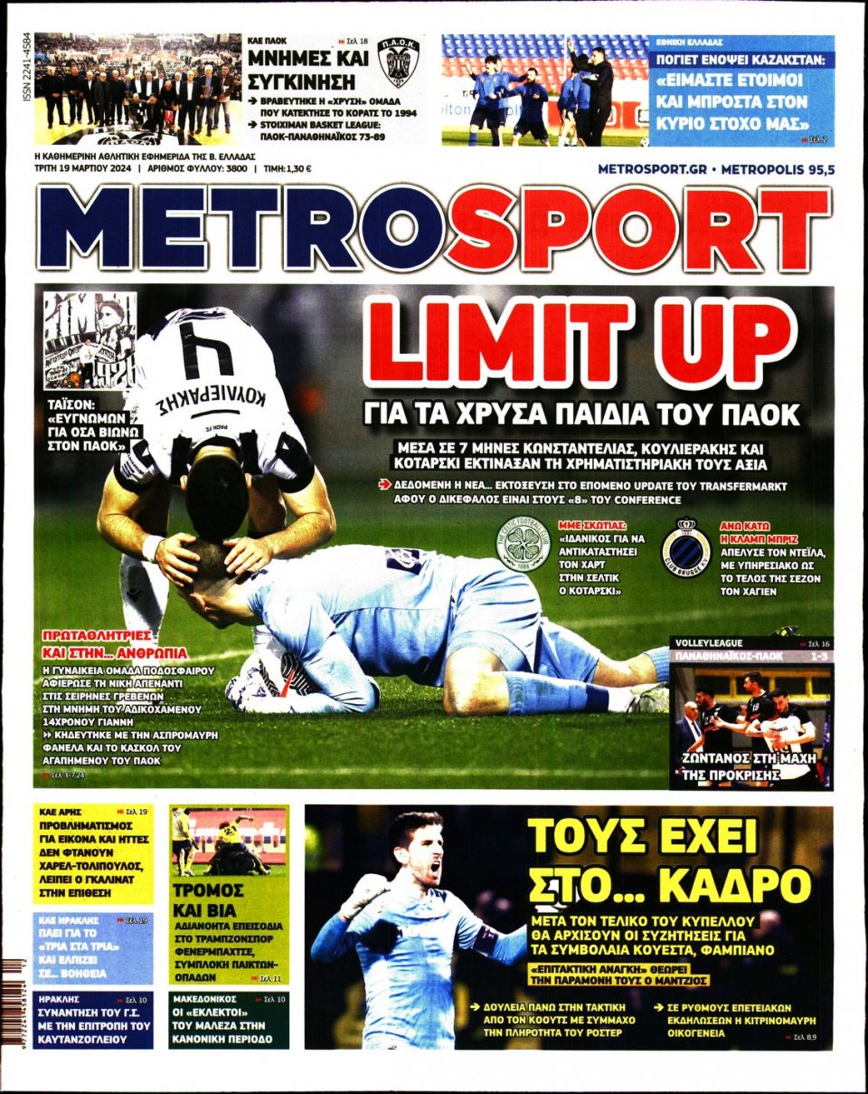 Πρωτοσέλιδο Εφημερίδας - Metrosport - 2024-03-19