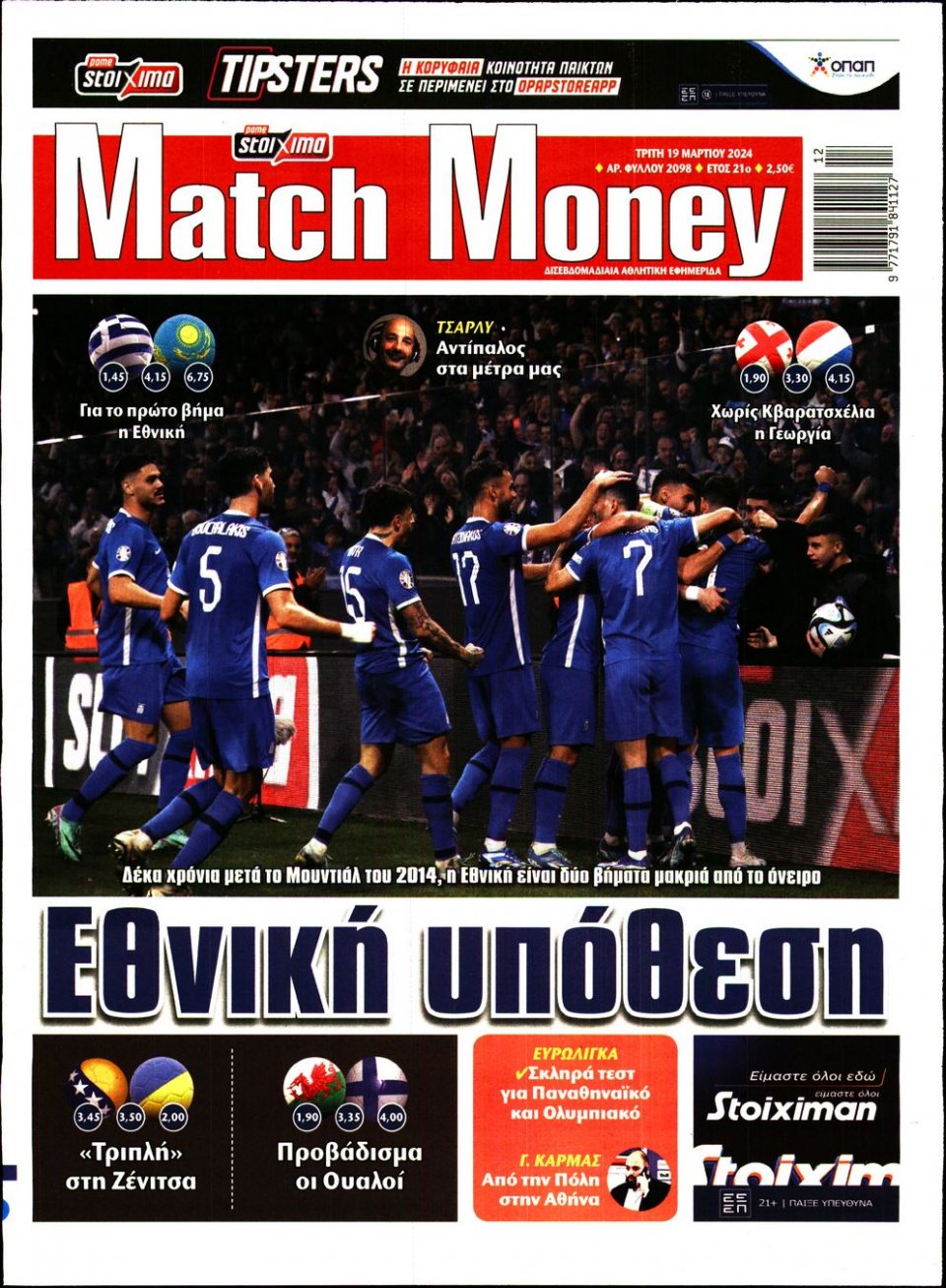 Πρωτοσέλιδο Εφημερίδας - Match Money - 2024-03-19