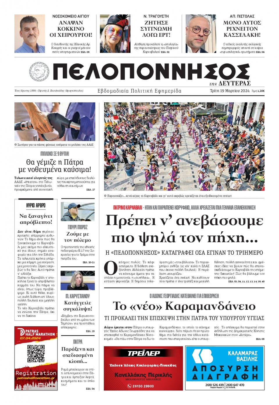Πρωτοσέλιδο Εφημερίδας - Πελοπόννησος - 2024-03-19