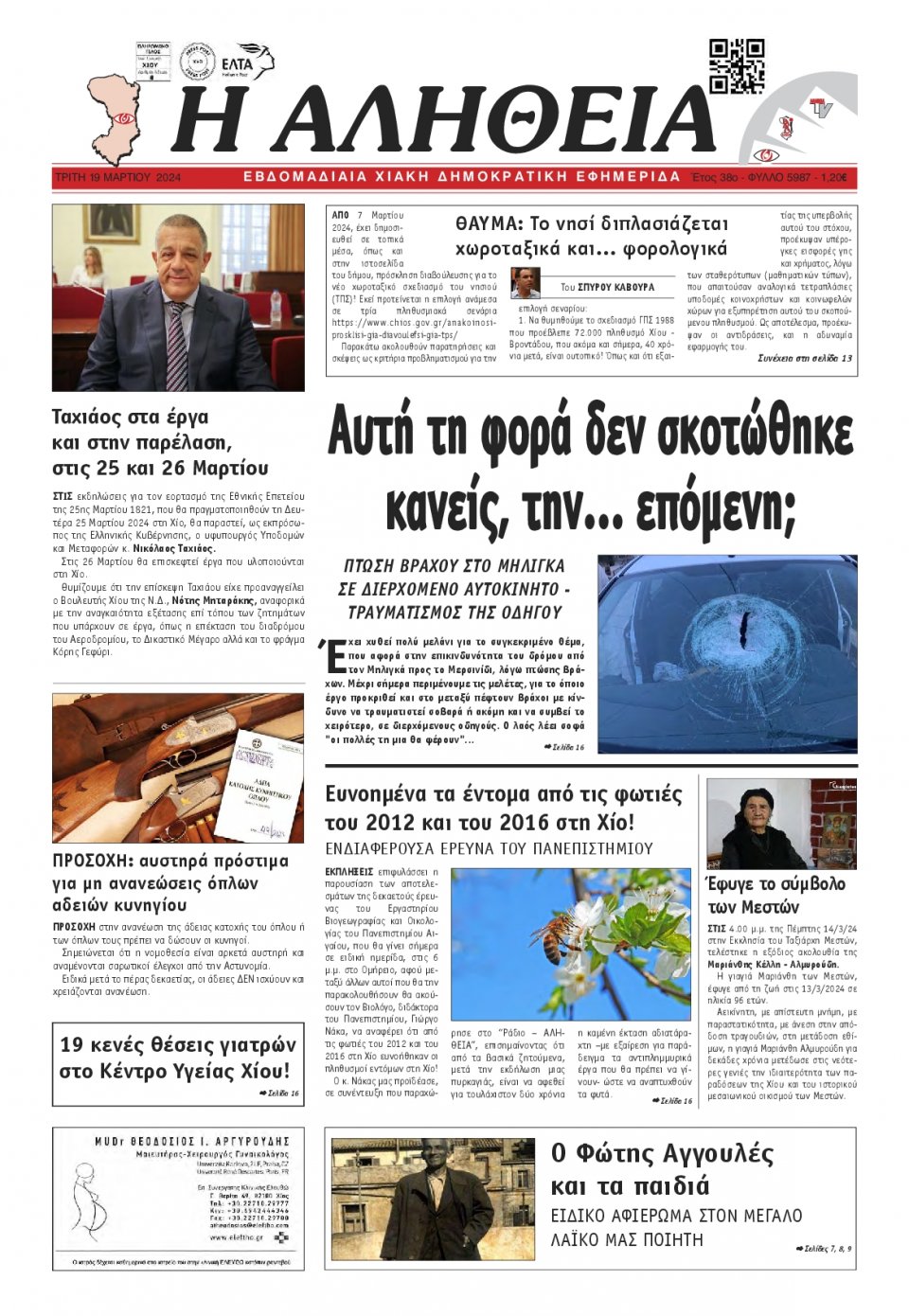 Πρωτοσέλιδο Εφημερίδας - Αλήθεια Χίου - 2024-03-19