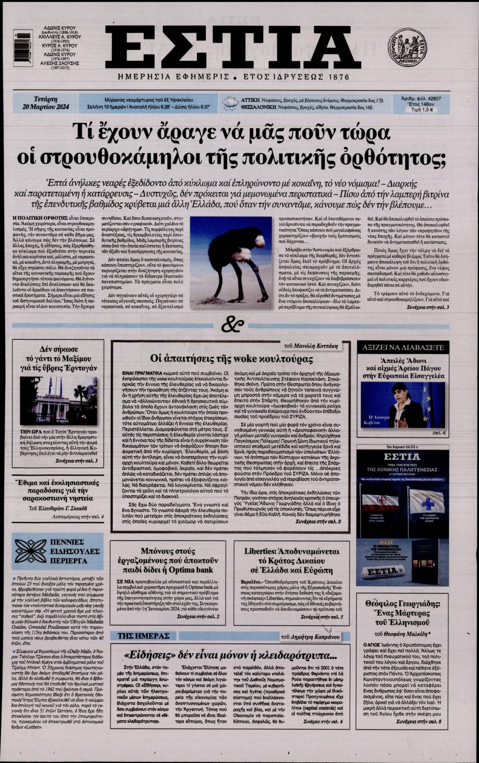 Πρωτοσέλιδο Εφημερίδας - Εστία - 2024-03-20