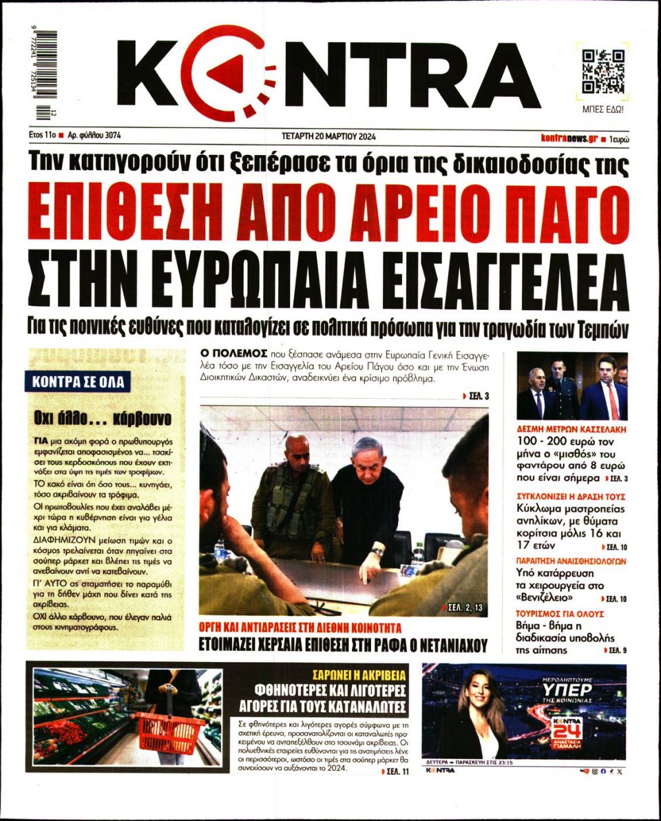 Πρωτοσέλιδο Εφημερίδας - Kontra News - 2024-03-20