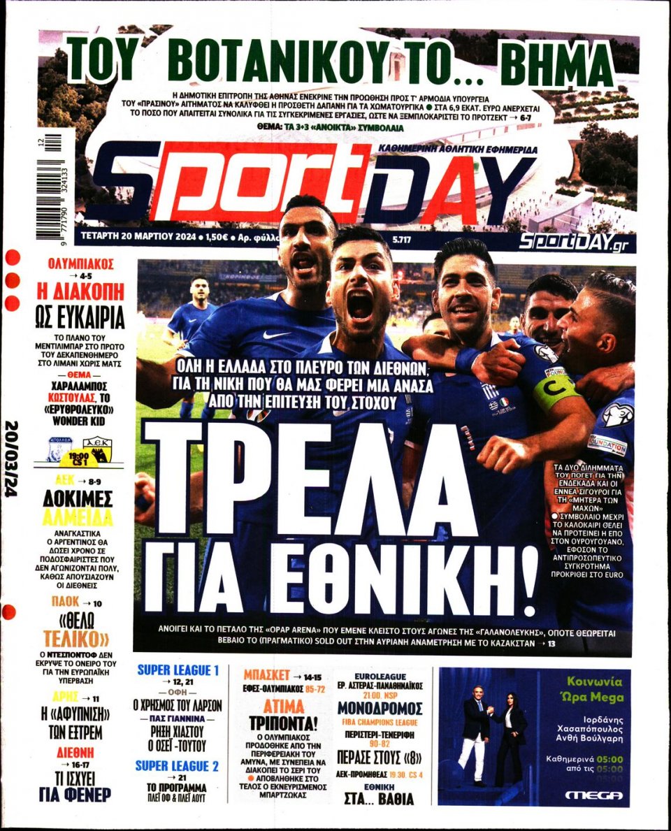 Πρωτοσέλιδο Εφημερίδας - Sportday - 2024-03-20