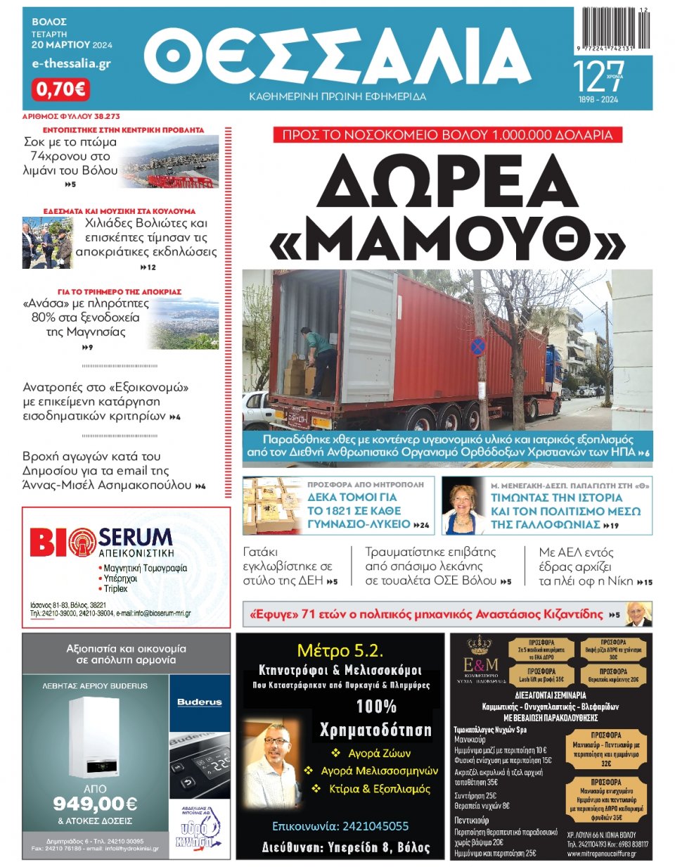 Πρωτοσέλιδο Εφημερίδας - Θεσσαλία Βόλου - 2024-03-20