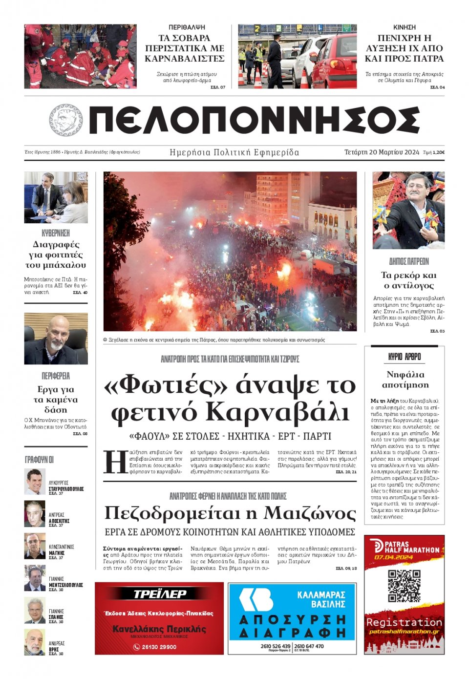Πρωτοσέλιδο Εφημερίδας - Πελοπόννησος - 2024-03-20
