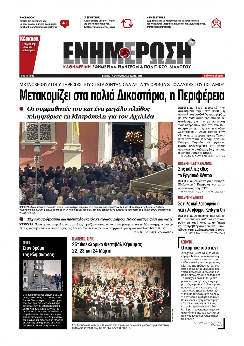 Πρωτοσέλιδο Εφημερίδας - Ενημέρωση Κέρκυρας - 2024-03-21