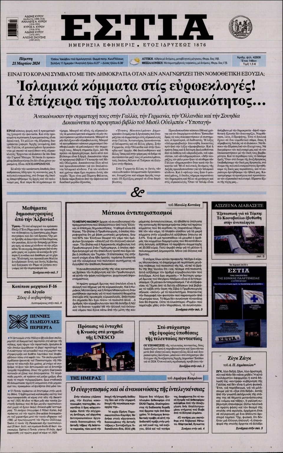 Πρωτοσέλιδο Εφημερίδας - Εστία - 2024-03-21