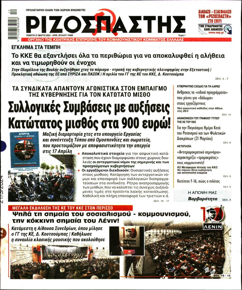 Πρωτοσέλιδο Εφημερίδας - Ριζοσπάστης - 2024-03-21