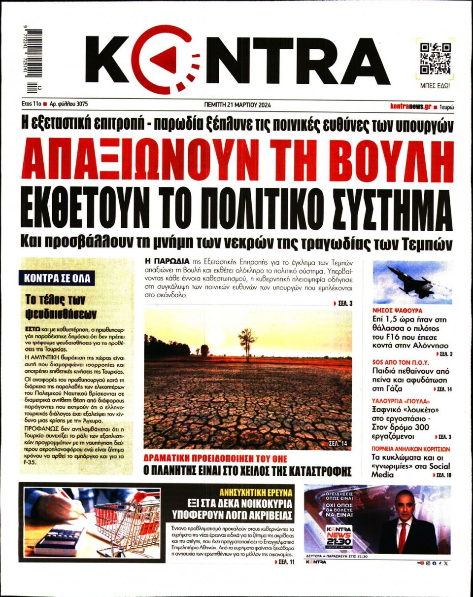 Πρωτοσέλιδο Εφημερίδας - Kontra News - 2024-03-21