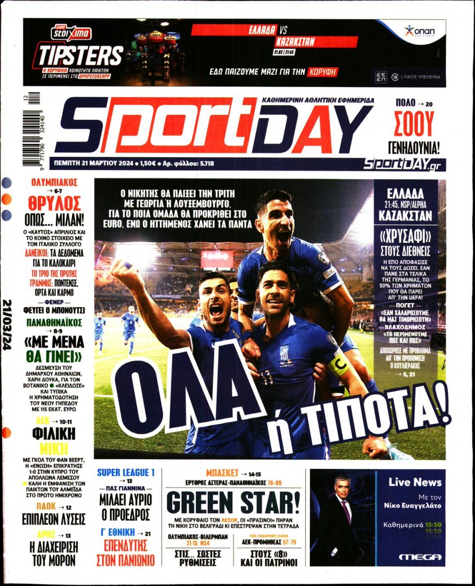 Πρωτοσέλιδο Εφημερίδας - Sportday - 2024-03-21