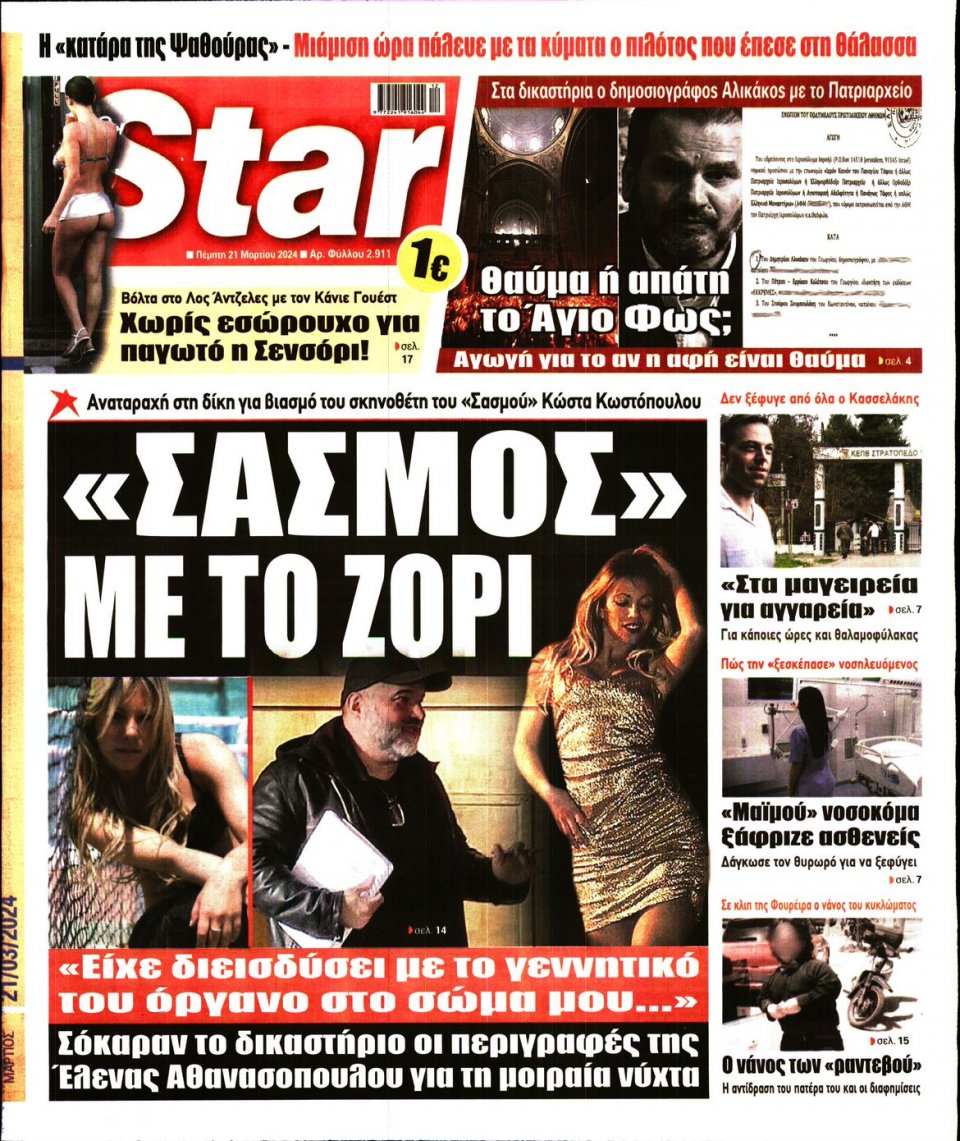 Πρωτοσέλιδο Εφημερίδας - Star Press - 2024-03-21