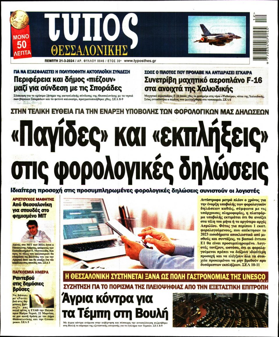Πρωτοσέλιδο Εφημερίδας - Τύπος Θεσσαλονίκης - 2024-03-21