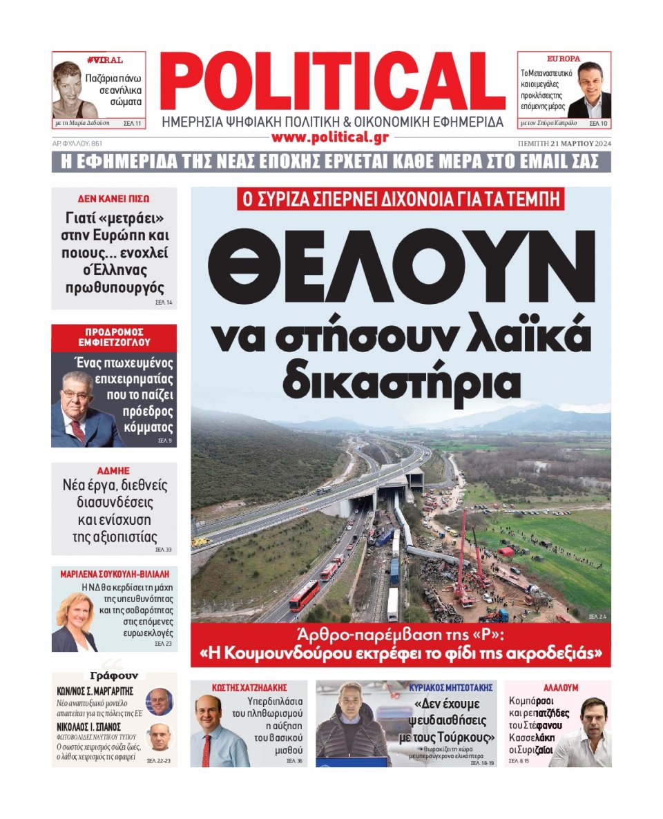 Πρωτοσέλιδο Εφημερίδας - Political - 2024-03-21