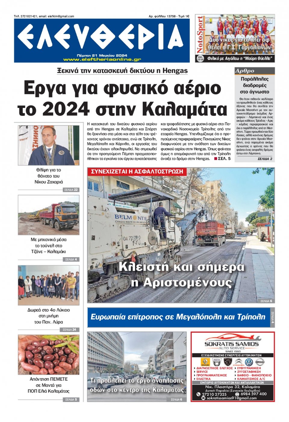 Πρωτοσέλιδο Εφημερίδας - Ελευθερία Καλαμάτας - 2024-03-21