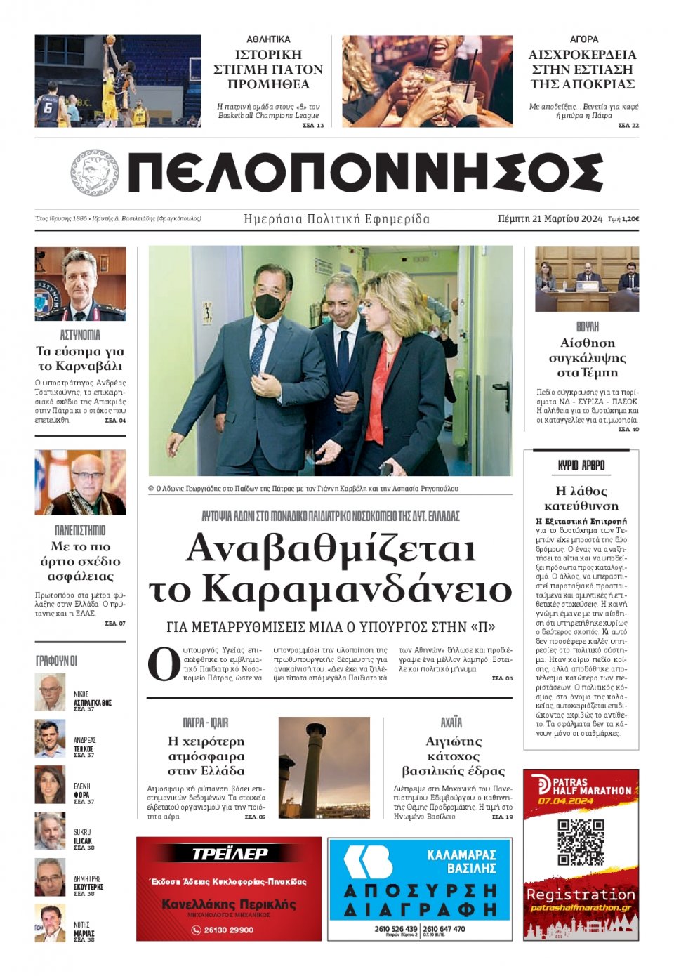 Πρωτοσέλιδο Εφημερίδας - Πελοπόννησος - 2024-03-21