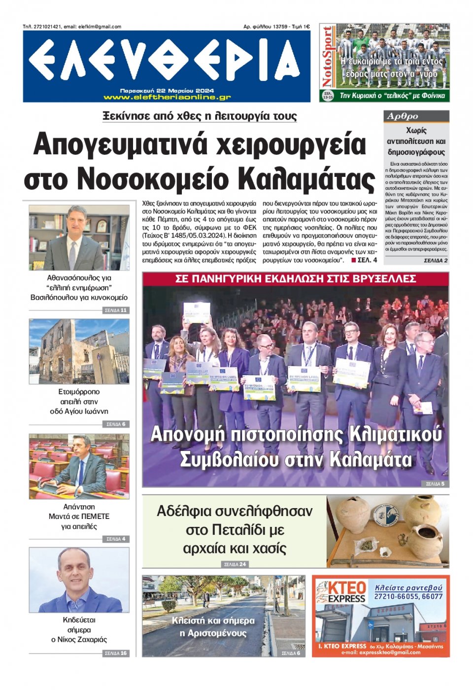 Πρωτοσέλιδο Εφημερίδας - Ελευθερία Καλαμάτας - 2024-03-22