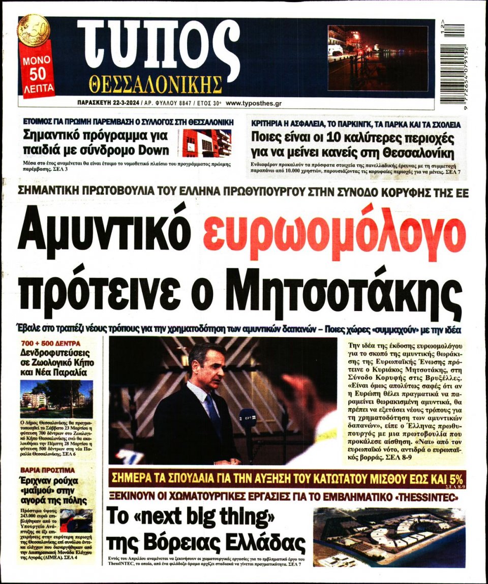 Πρωτοσέλιδο Εφημερίδας - Τύπος Θεσσαλονίκης - 2024-03-22
