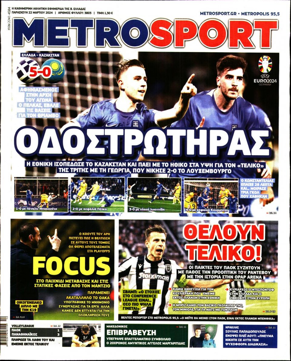 Πρωτοσέλιδο Εφημερίδας - Metrosport - 2024-03-22