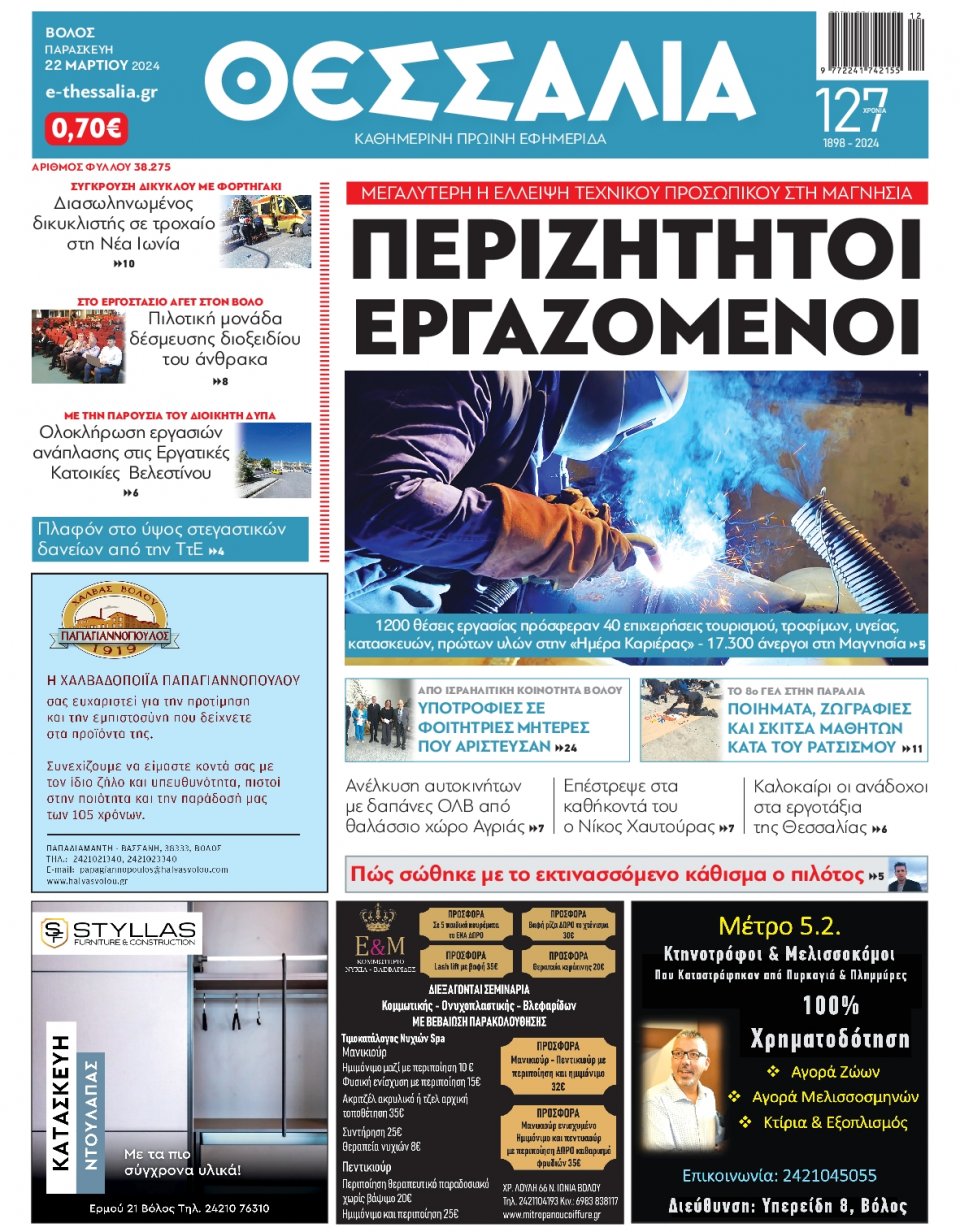 Πρωτοσέλιδο Εφημερίδας - Θεσσαλία Βόλου - 2024-03-22