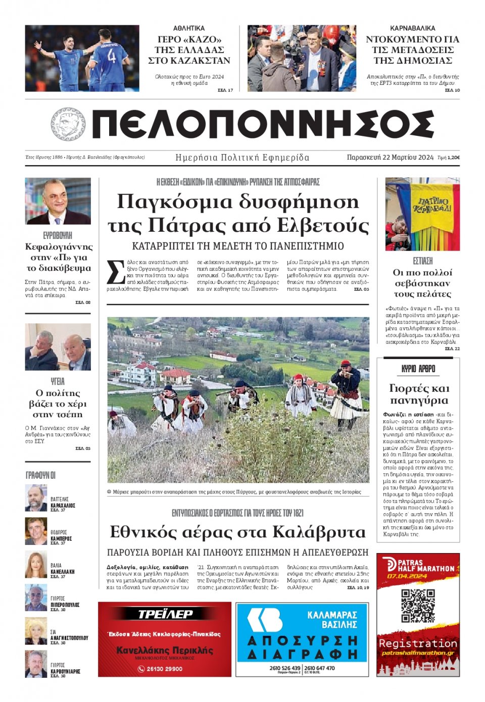 Πρωτοσέλιδο Εφημερίδας - Πελοπόννησος - 2024-03-22