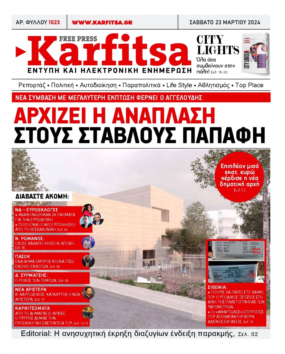 Πρωτοσέλιδο Εφημερίδας - Karfitsa - 2024-03-23