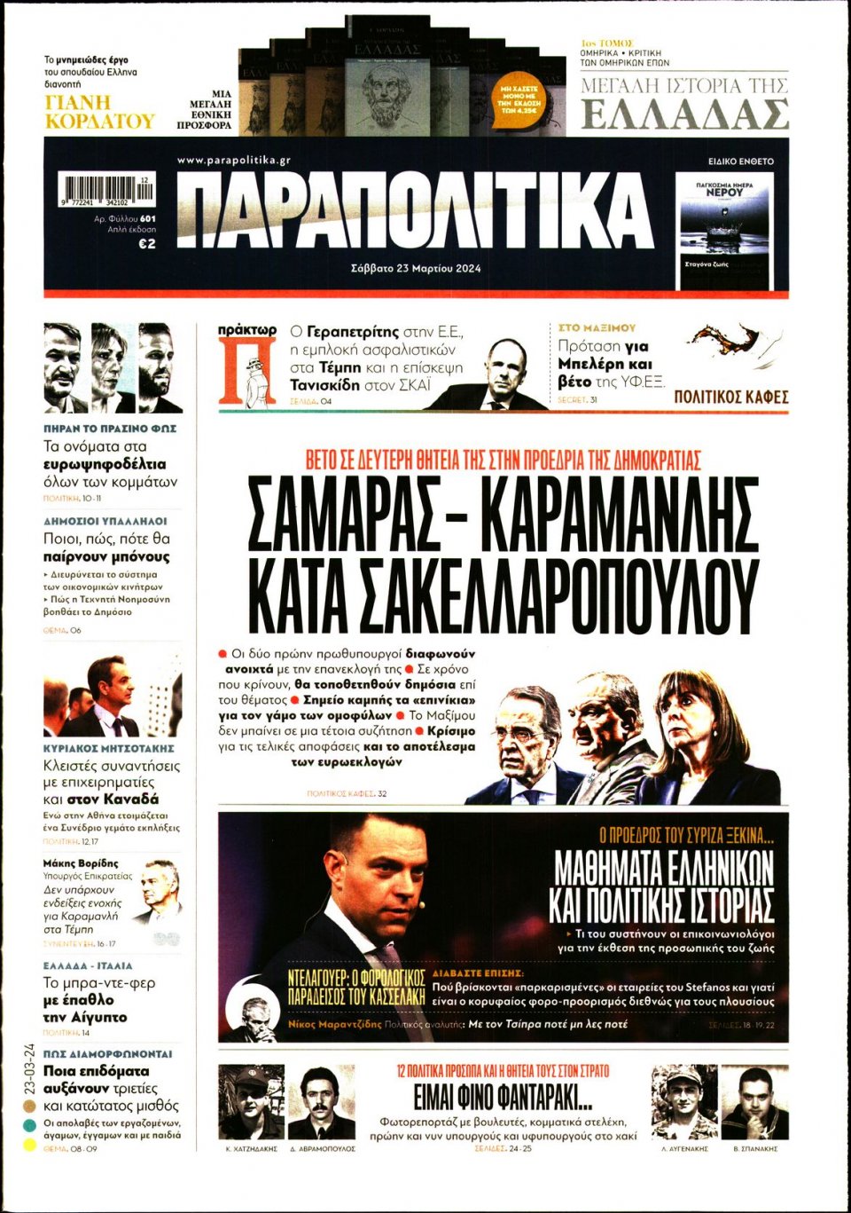 Πρωτοσέλιδο Εφημερίδας - Παραπολιτικά - 2024-03-23