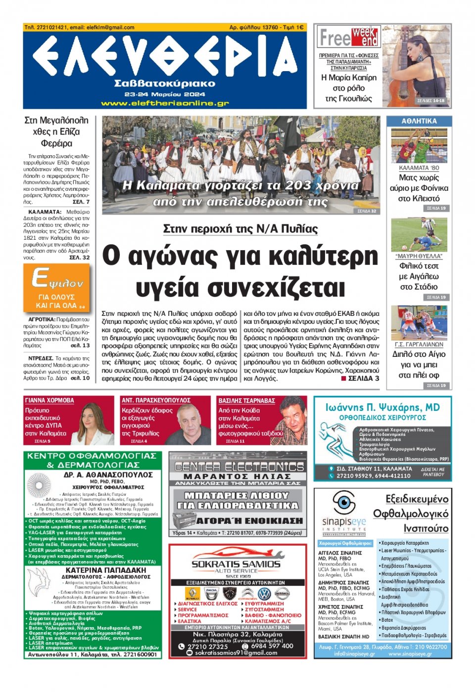 Πρωτοσέλιδο Εφημερίδας - Ελευθερία Καλαμάτας - 2024-03-23