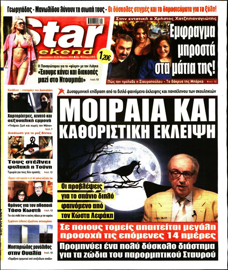 Πρωτοσέλιδο Εφημερίδας - Star Press - 2024-03-23