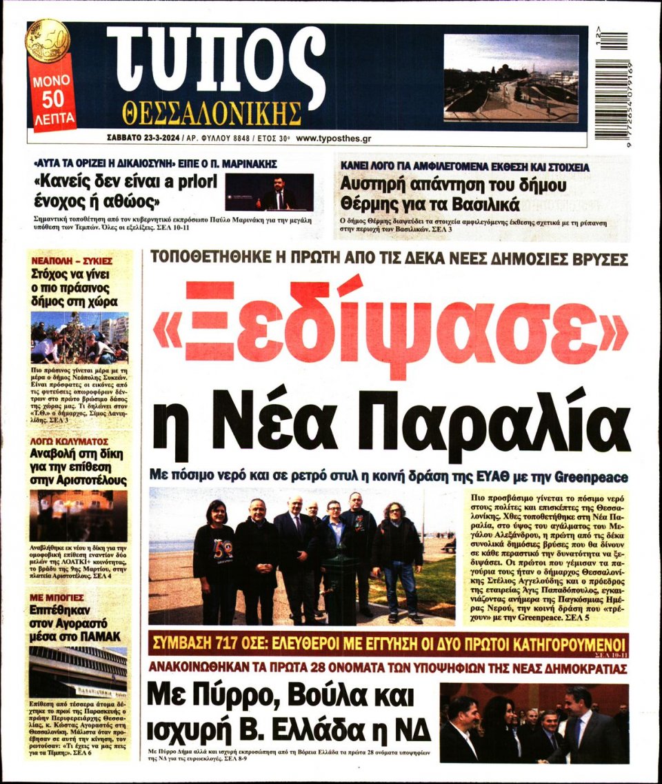 Πρωτοσέλιδο Εφημερίδας - Τύπος Θεσσαλονίκης - 2024-03-23