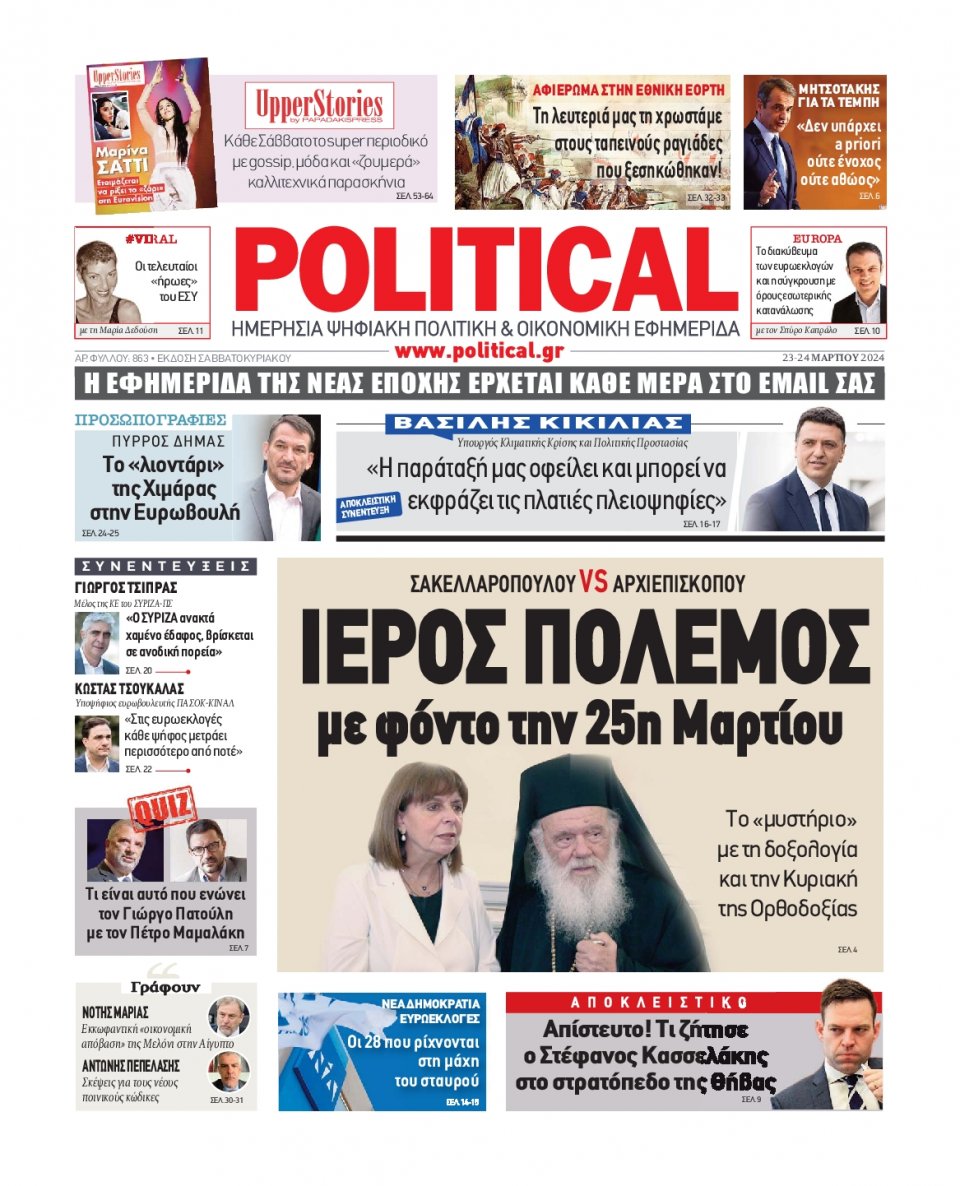 Πρωτοσέλιδο Εφημερίδας - Political - 2024-03-23