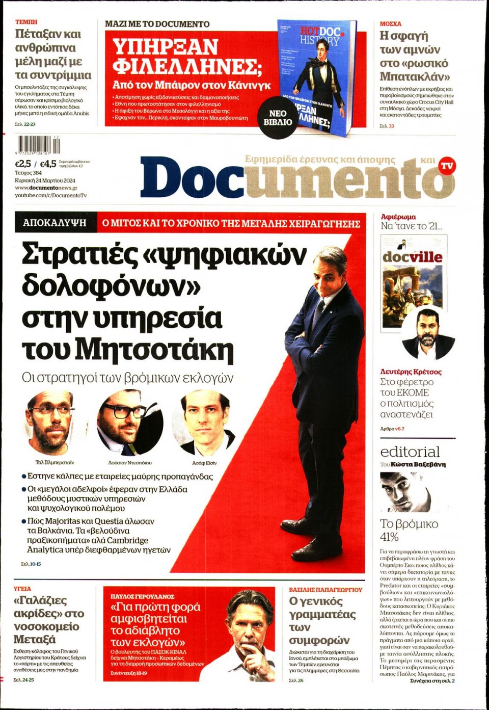 Πρωτοσέλιδο Εφημερίδας - Documento - 2024-03-24