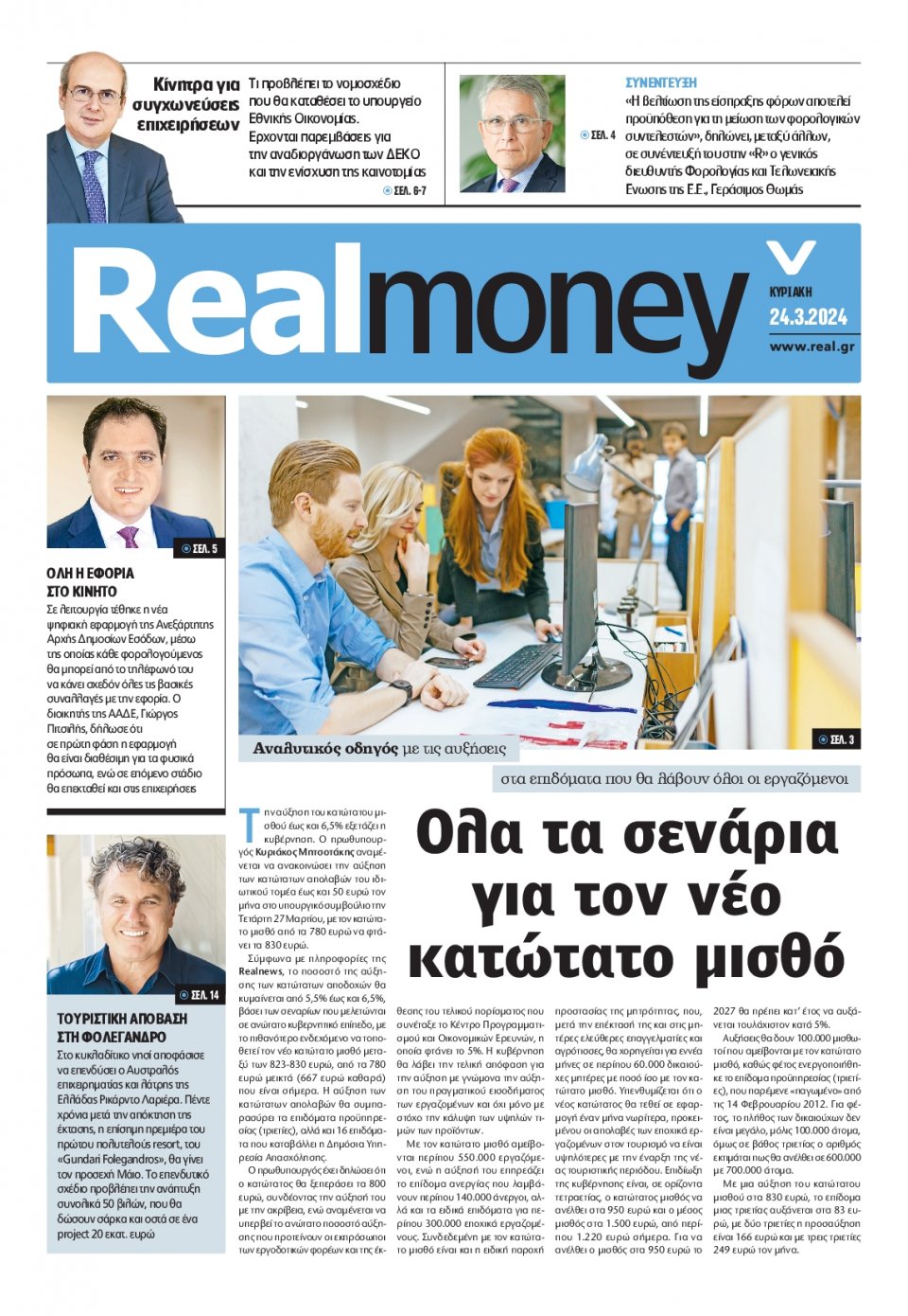 Πρωτοσέλιδο Εφημερίδας - REAL NEWS_REAL MONEY - 2024-03-24
