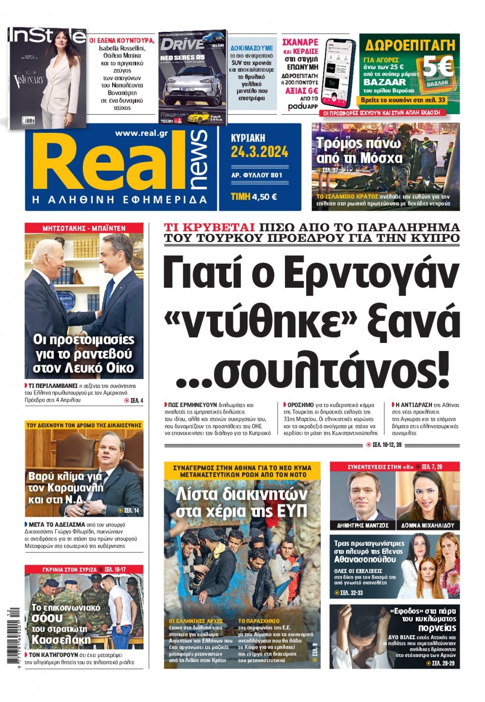 Πρωτοσέλιδο Εφημερίδας - Real News - 2024-03-24