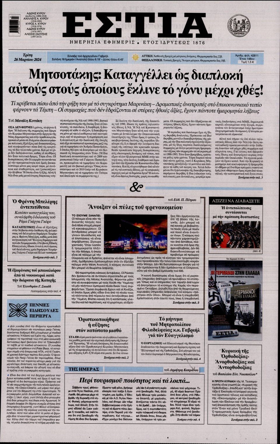 Πρωτοσέλιδο Εφημερίδας - Εστία - 2024-03-26