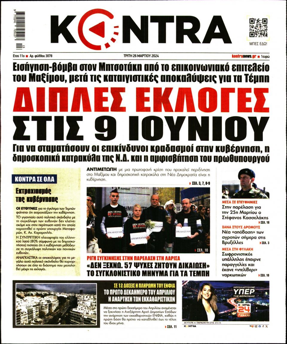 Πρωτοσέλιδο Εφημερίδας - Kontra News - 2024-03-26