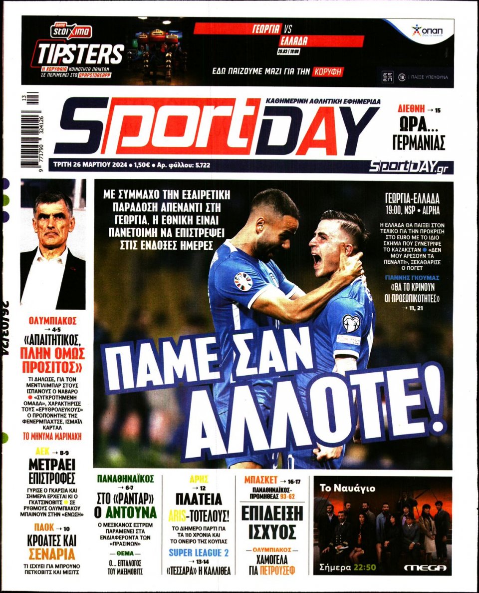 Πρωτοσέλιδο Εφημερίδας - Sportday - 2024-03-26