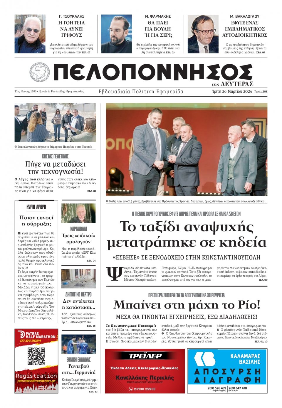 Πρωτοσέλιδο Εφημερίδας - Πελοπόννησος - 2024-03-26